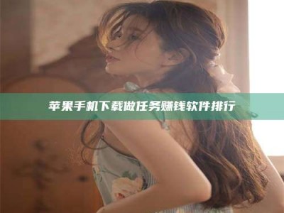 龙口苹果手机下载做任务赚钱软件排行