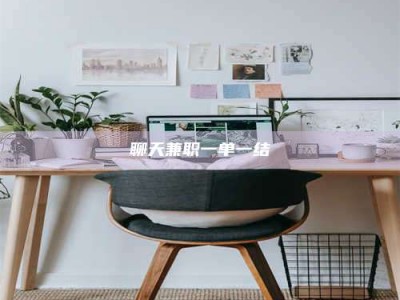 龙口聊天兼职一单一结