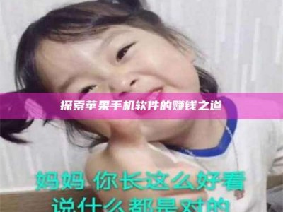 龙口探索苹果手机软件的赚钱之道