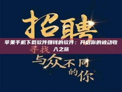 龙口苹果手机下载软件赚钱的软件：开启你的被动收入之旅