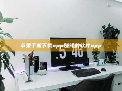 龙口苹果手机下载app赚钱的软件app