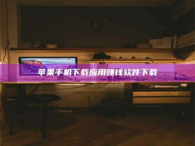 龙口苹果手机下载应用赚钱软件下载