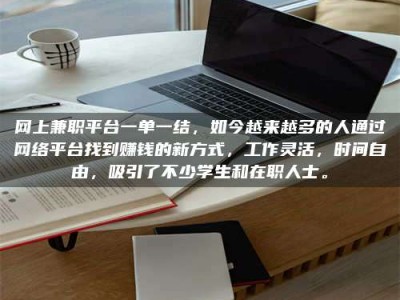 龙口网上兼职平台一单一结，如今越来越多的人通过网络平台找到赚钱的新方式，工作灵活，时间自由，吸引了不少学生和在职人士。