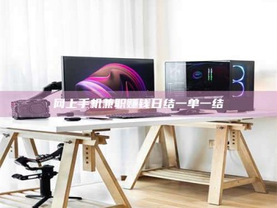 龙口网上手机兼职赚钱日结一单一结