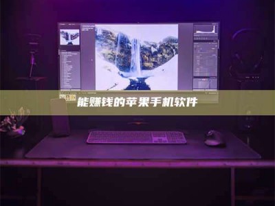 龙口能赚钱的苹果手机软件