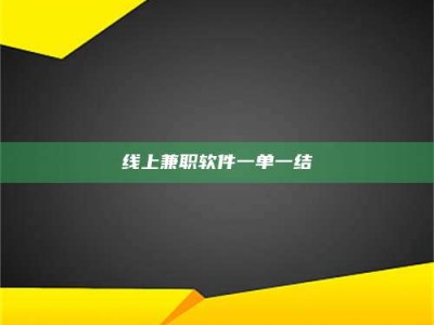 龙口线上兼职软件一单一结