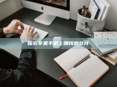 龙口探索苹果手机上赚钱的软件