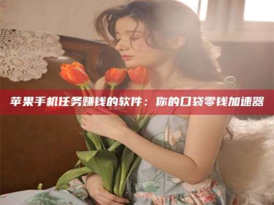 龙口别抱怨找不到兼职啦，今天就教你几个在贴吧发帖招人的“小心机”！做完这些，你的招聘信息妥妥地被看到～