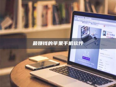 龙口最赚钱的苹果手机软件