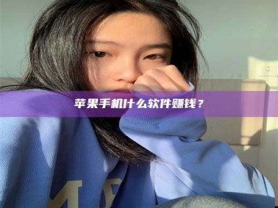 龙口苹果手机什么软件赚钱？