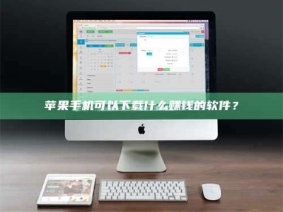 龙口苹果手机可以下载什么赚钱的软件？