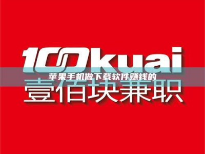 龙口苹果手机做下载软件赚钱的