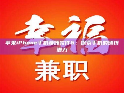 龙口苹果iPhone手机赚钱软件6：探索手机的赚钱潜力