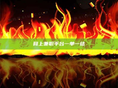 龙口网上兼职平台一单一结