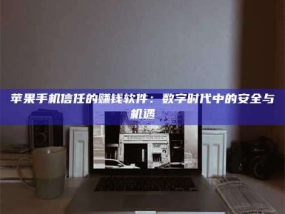 龙口'招聘试药员'涉嫌违法？揭秘背后的危险真相！