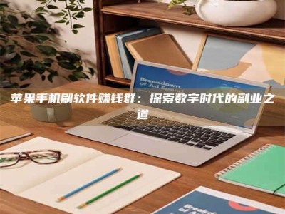 龙口苹果手机刷软件赚钱群：探索数字时代的副业之道