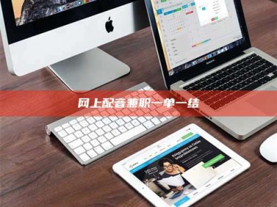 龙口网上配音兼职一单一结