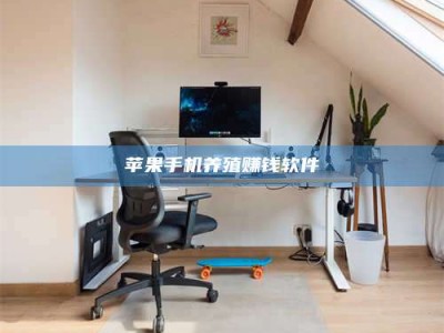 龙口苹果手机养殖赚钱软件