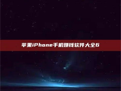 龙口苹果iPhone手机赚钱软件大全6