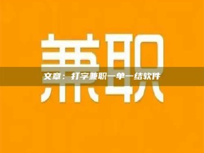 龙口文章：打字兼职一单一结软件