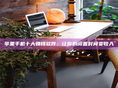 龙口“试药师”之趣，这些药物选择你真懂了吗？趣谈生活小贴士！