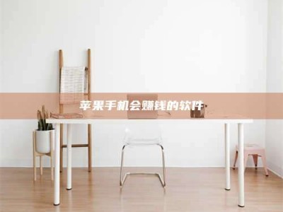 龙口苹果手机会赚钱的软件