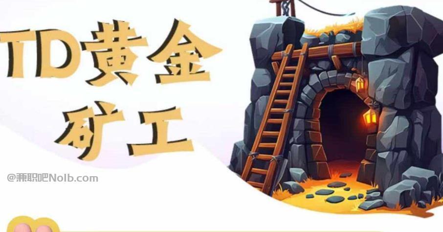 龙口首码网赚项目:TD黄金***赚钱是真的吗? 第1张