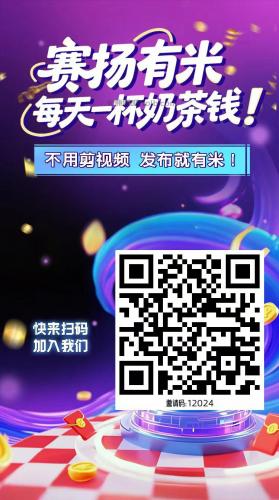 龙口【赛扬有米】宝妈学生居家线上视频代发兼职平台，0撸赚米项目 第4张